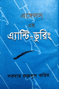 এঙ্গেলস এর এ্যান্টি-ডুরিং